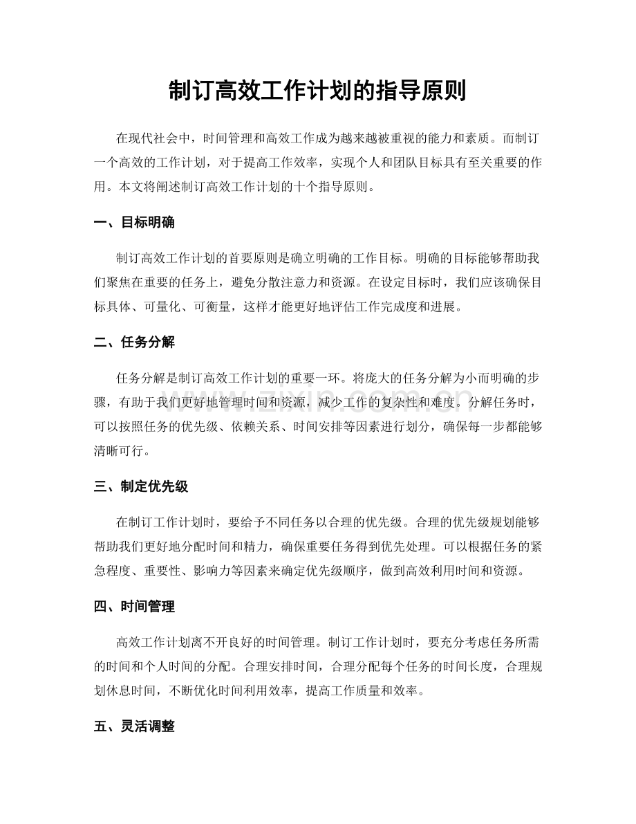 制订高效工作计划的指导原则.docx_第1页