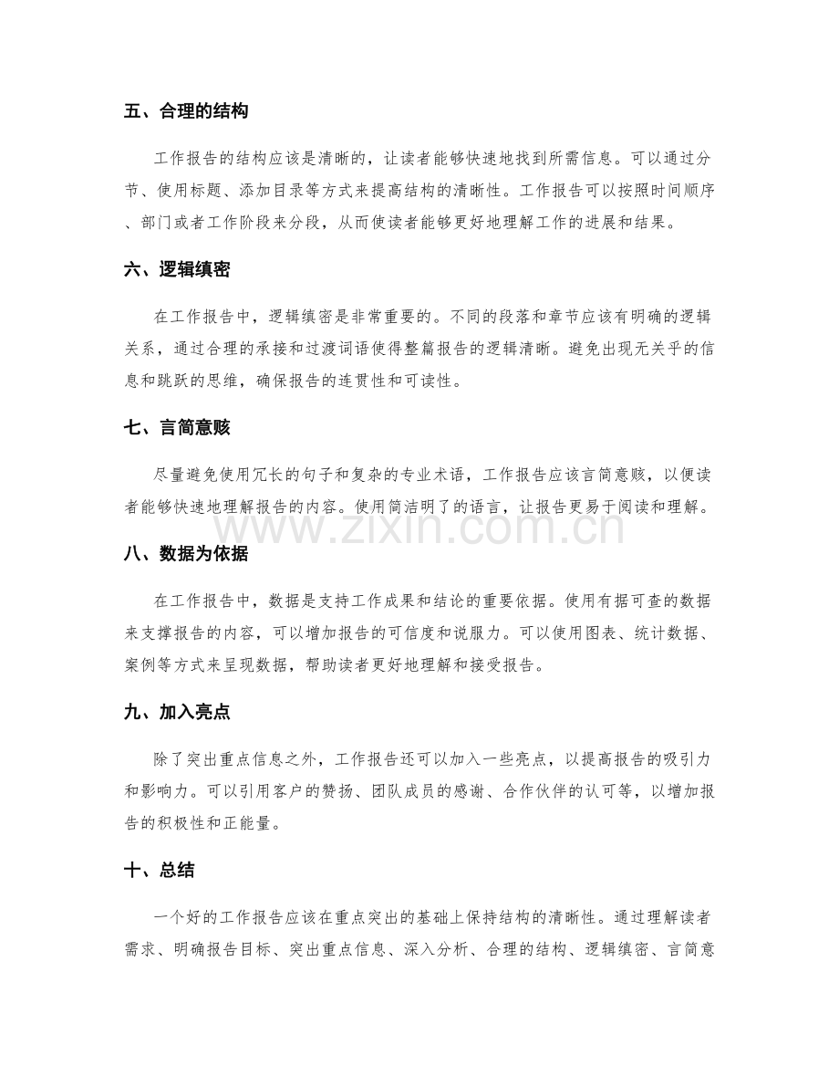 工作报告的重点突出与结构清晰性改善.docx_第2页