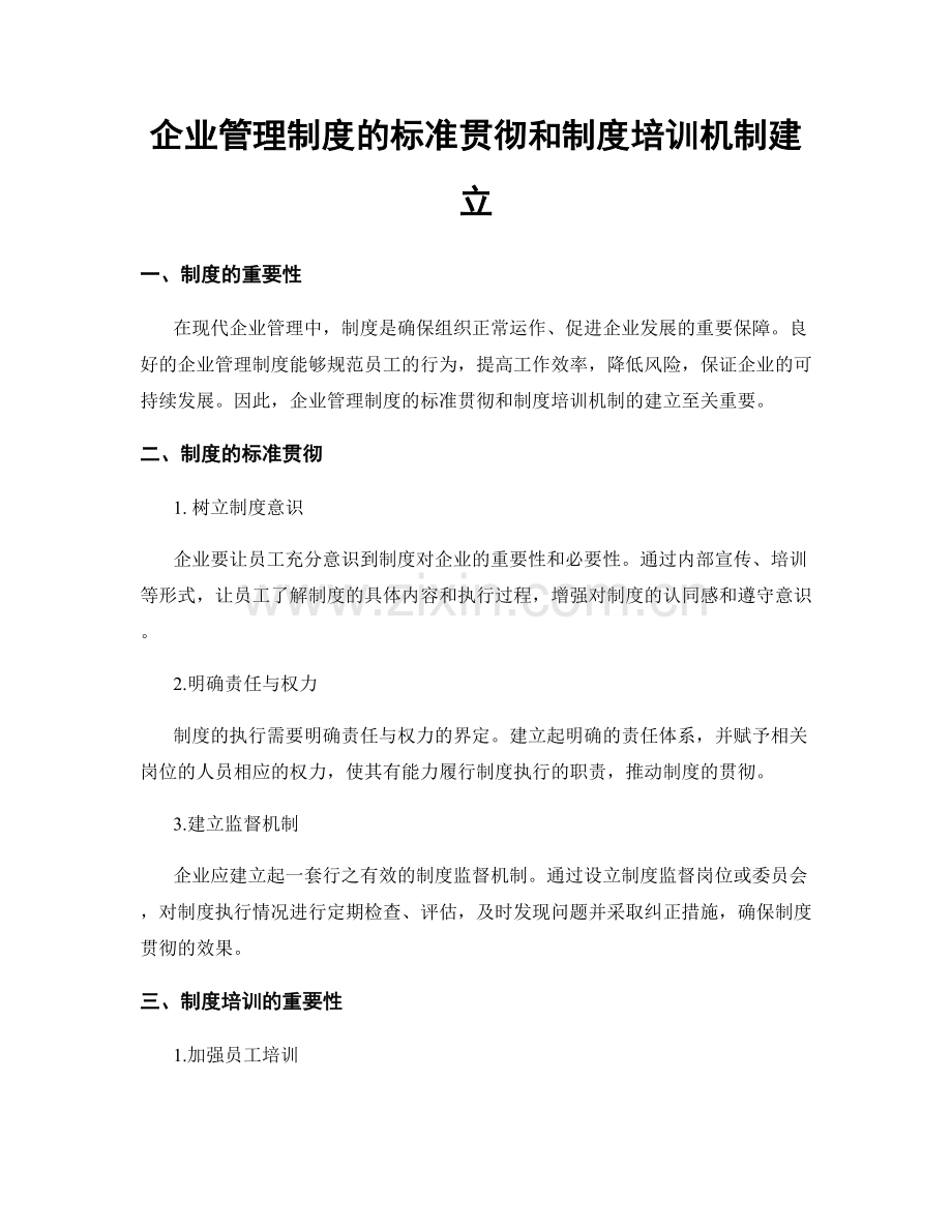 企业管理制度的标准贯彻和制度培训机制建立.docx_第1页