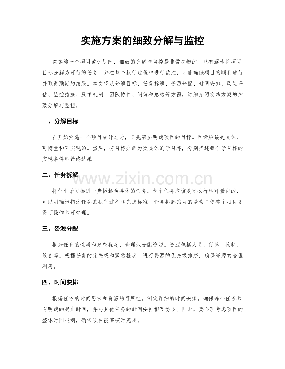 实施方案的细致分解与监控.docx_第1页