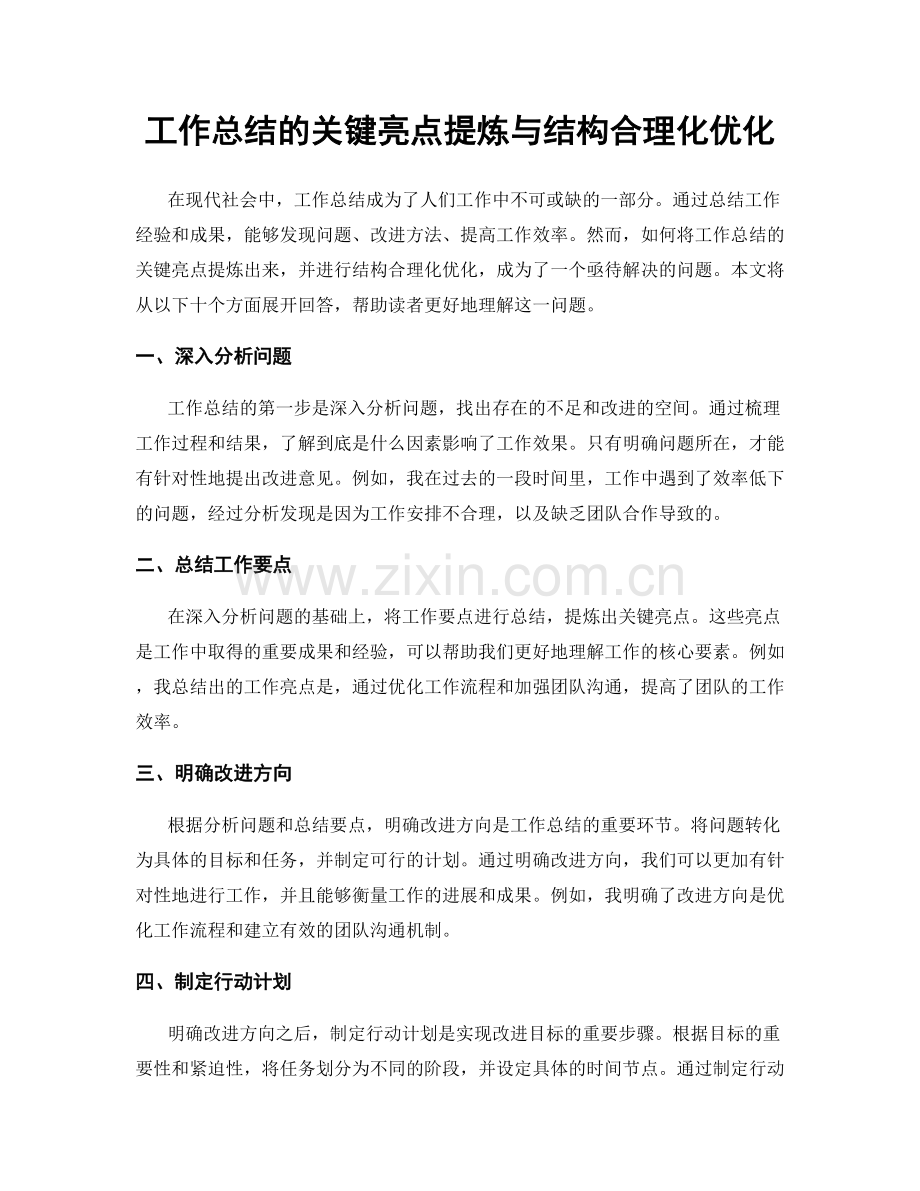 工作总结的关键亮点提炼与结构合理化优化.docx_第1页