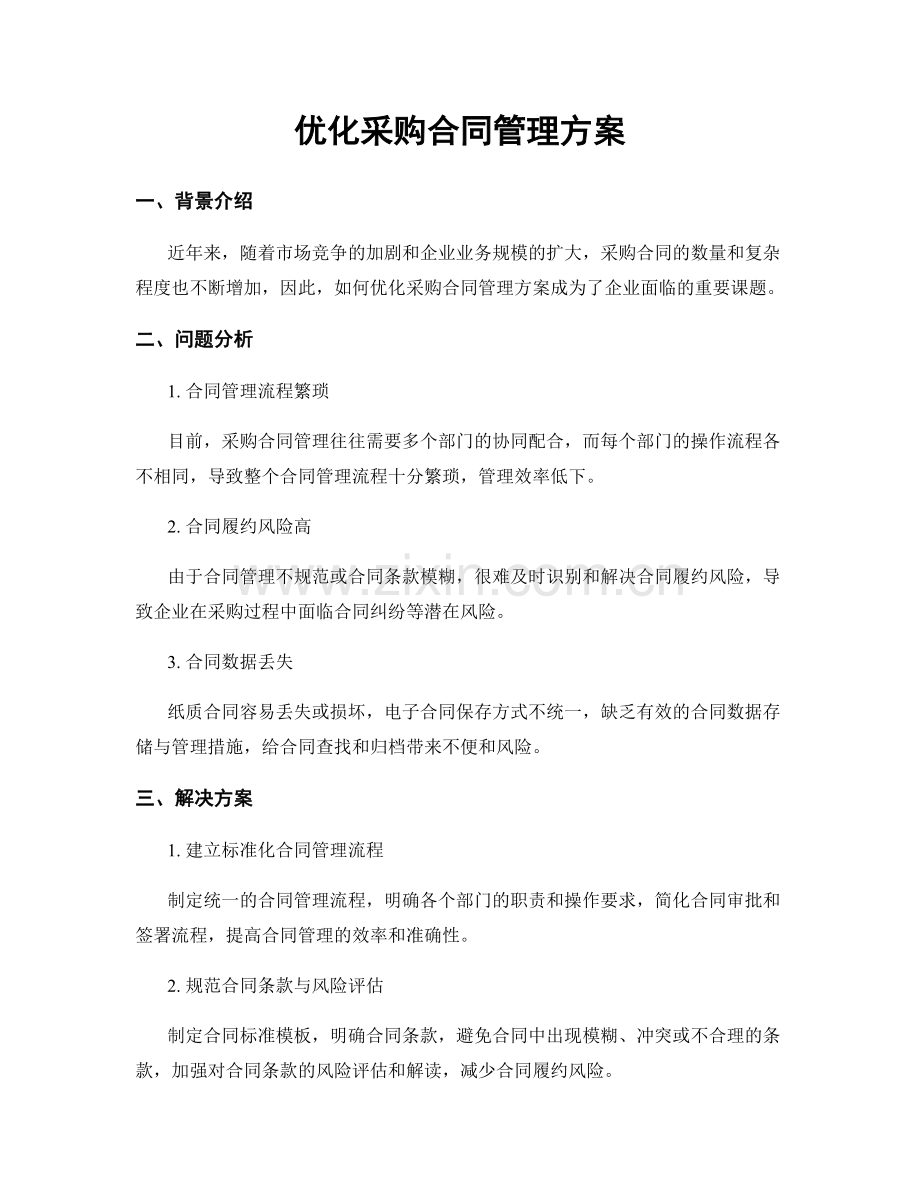 优化采购合同管理方案.docx_第1页