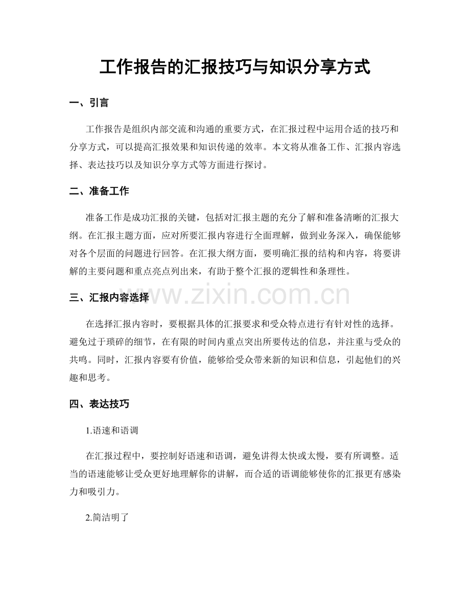 工作报告的汇报技巧与知识分享方式.docx_第1页