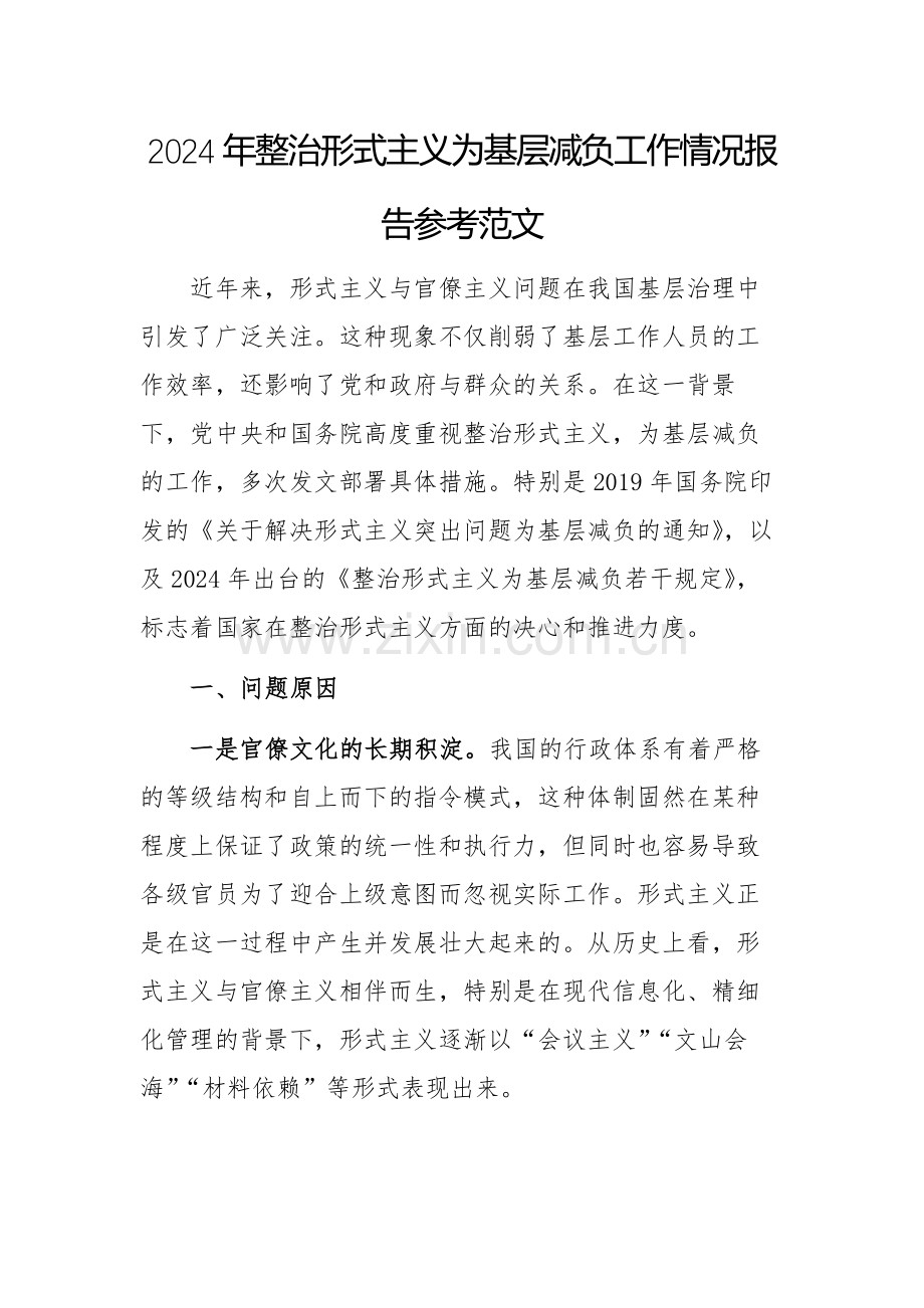 2024年整治形式主义为基层减负工作情况报告参考范文.docx_第1页