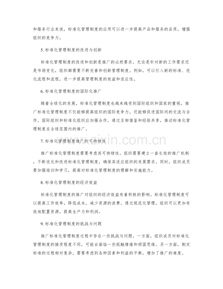 管理制度的标准化推广.docx_第2页