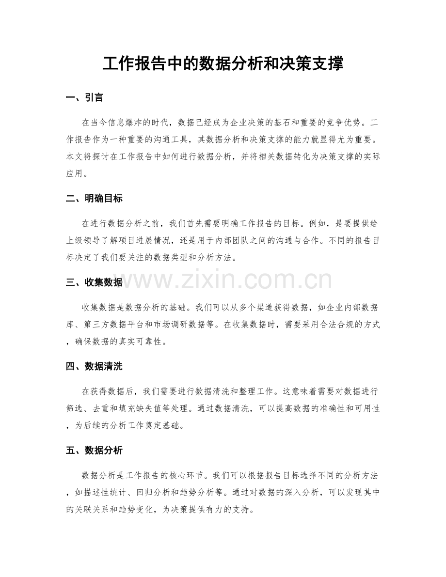 工作报告中的数据分析和决策支撑.docx_第1页