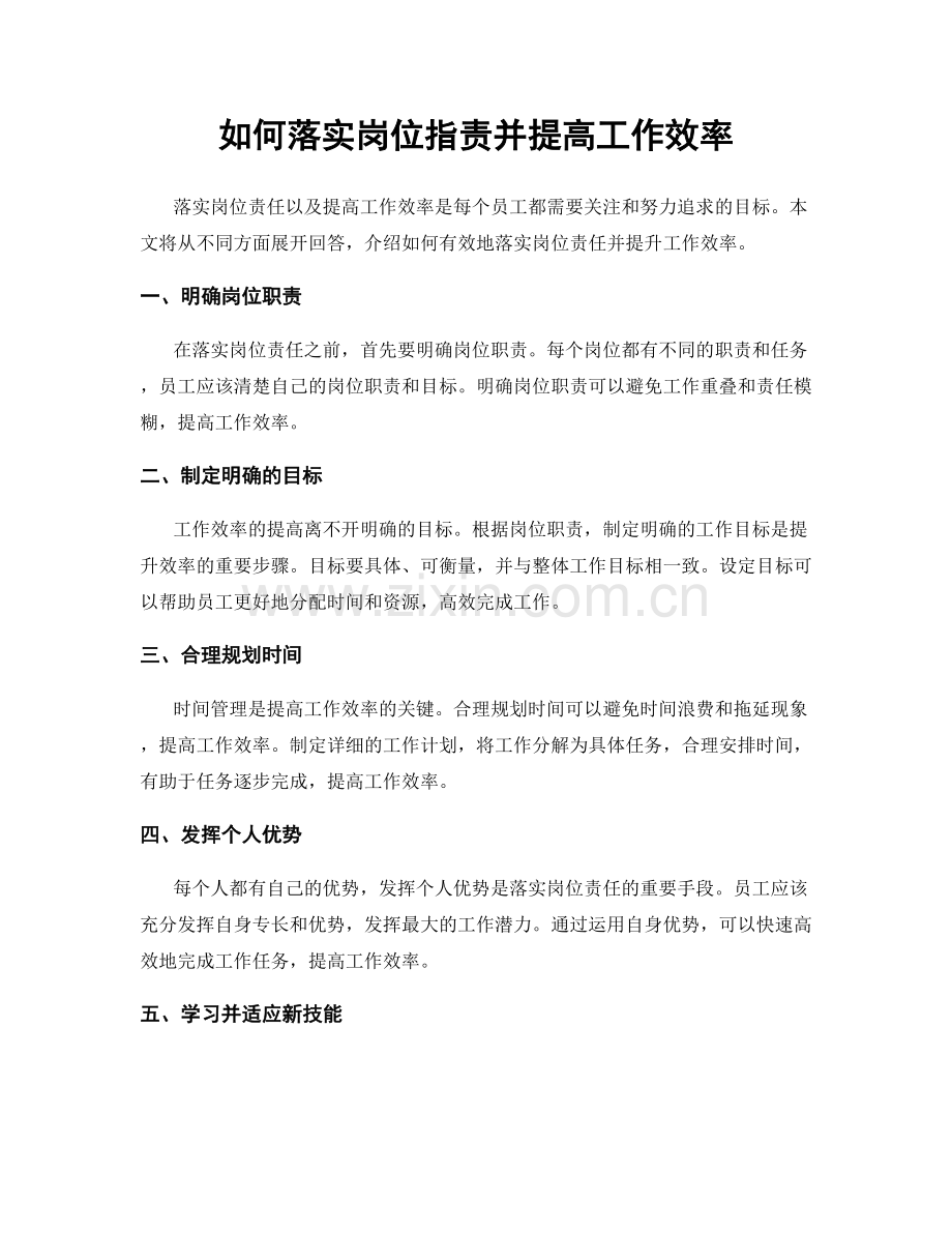 如何落实岗位职责并提高工作效率.docx_第1页