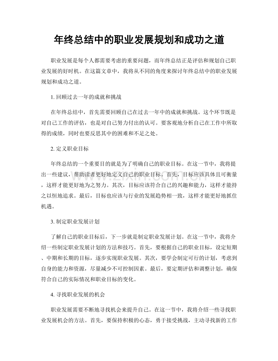 年终总结中的职业发展规划和成功之道.docx_第1页