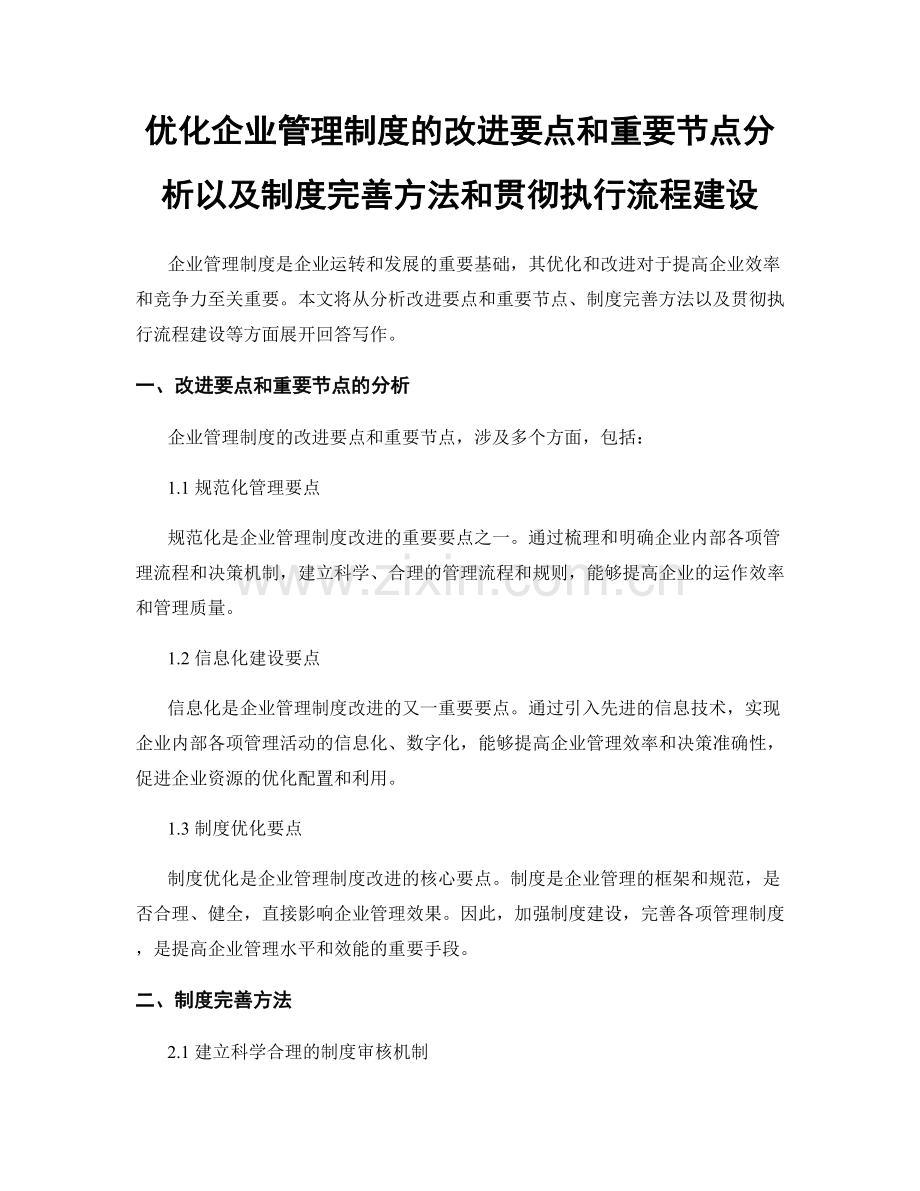 优化企业管理制度的改进要点和重要节点分析以及制度完善方法和贯彻执行流程建设.docx_第1页