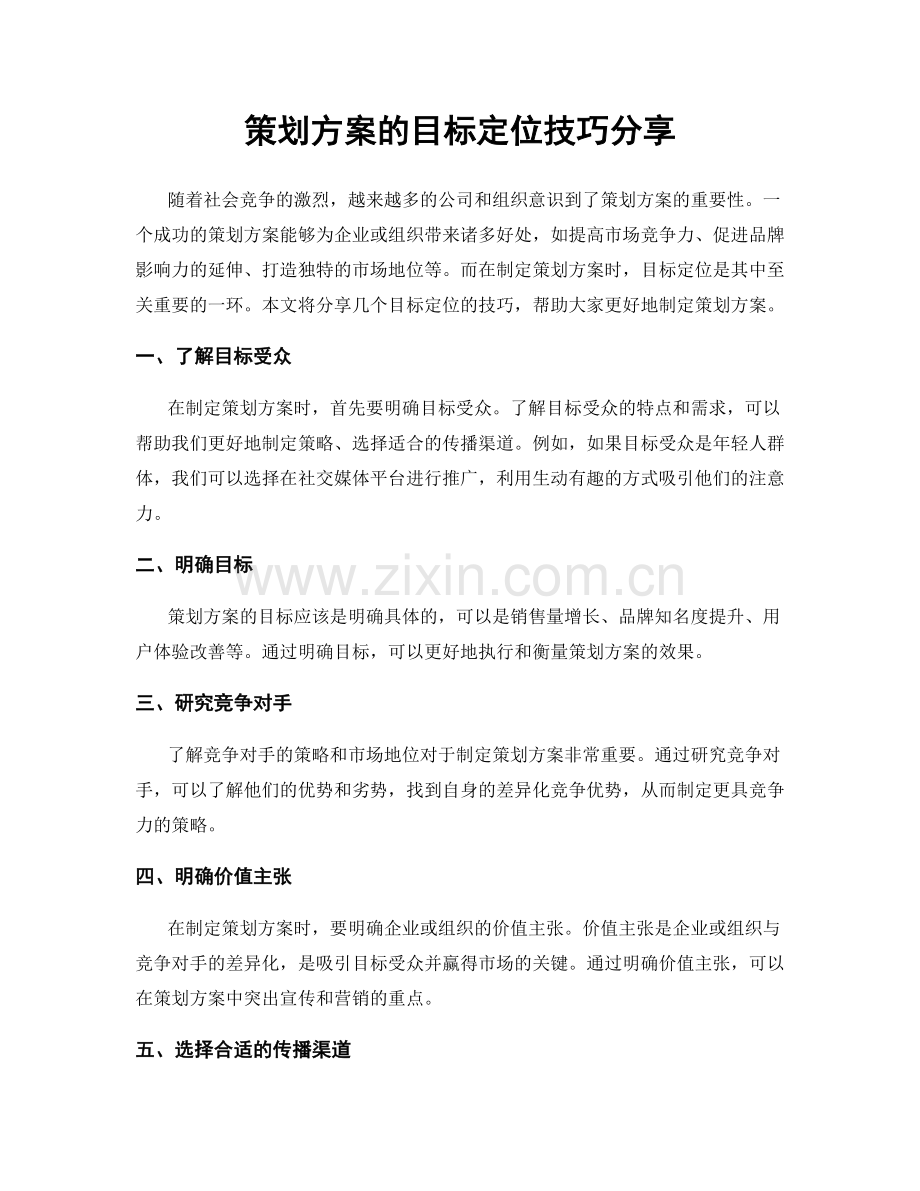 策划方案的目标定位技巧分享.docx_第1页