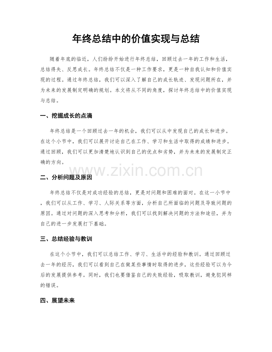 年终总结中的价值实现与总结.docx_第1页