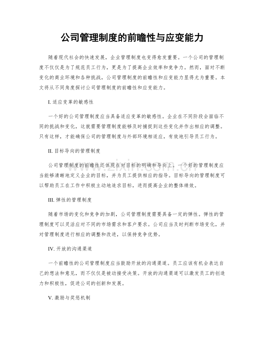 公司管理制度的前瞻性与应变能力.docx_第1页