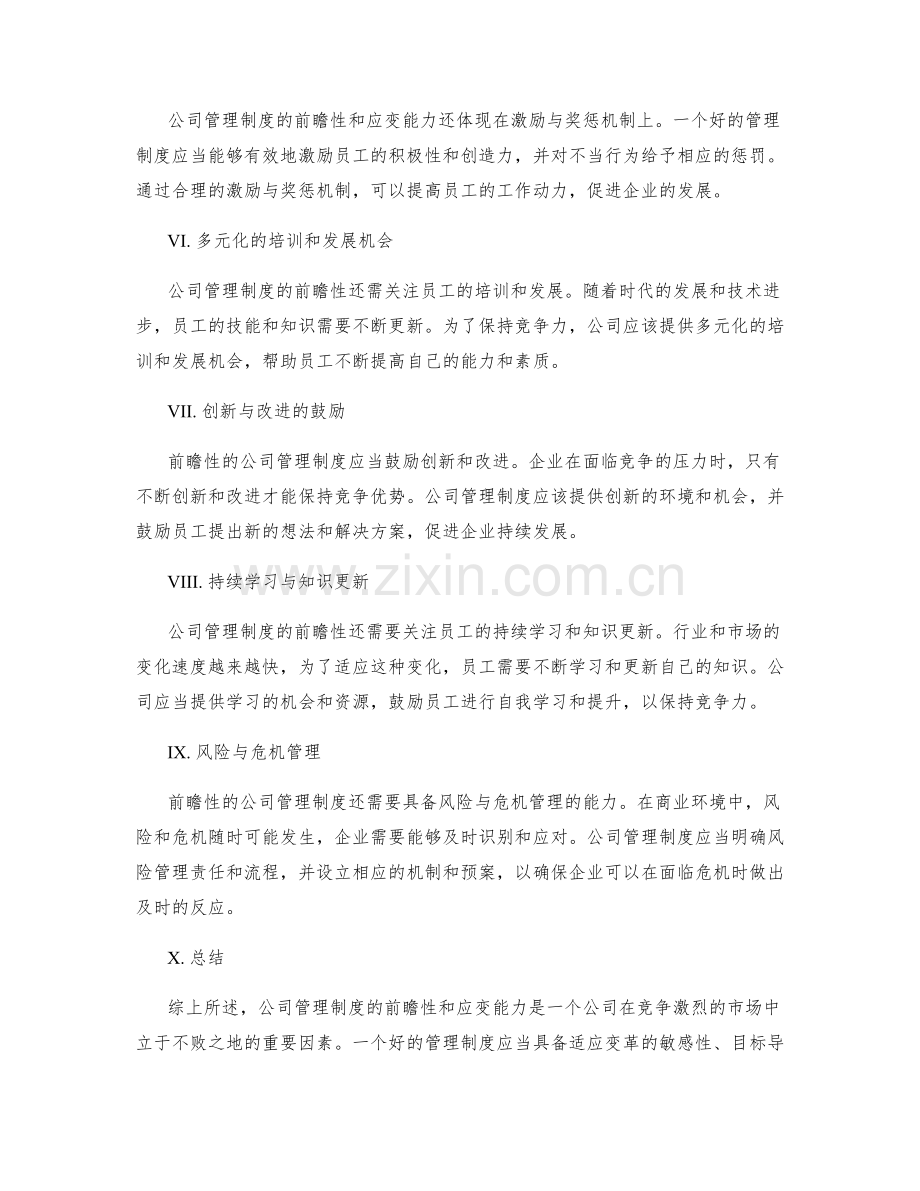 公司管理制度的前瞻性与应变能力.docx_第2页