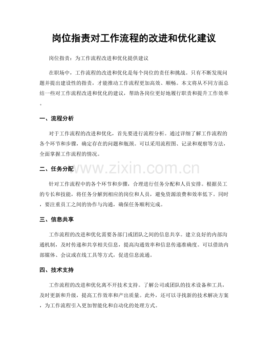 岗位职责对工作流程的改进和优化建议.docx_第1页