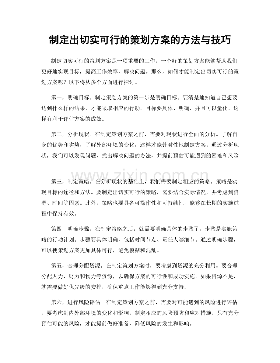 制定出切实可行的策划方案的方法与技巧.docx_第1页