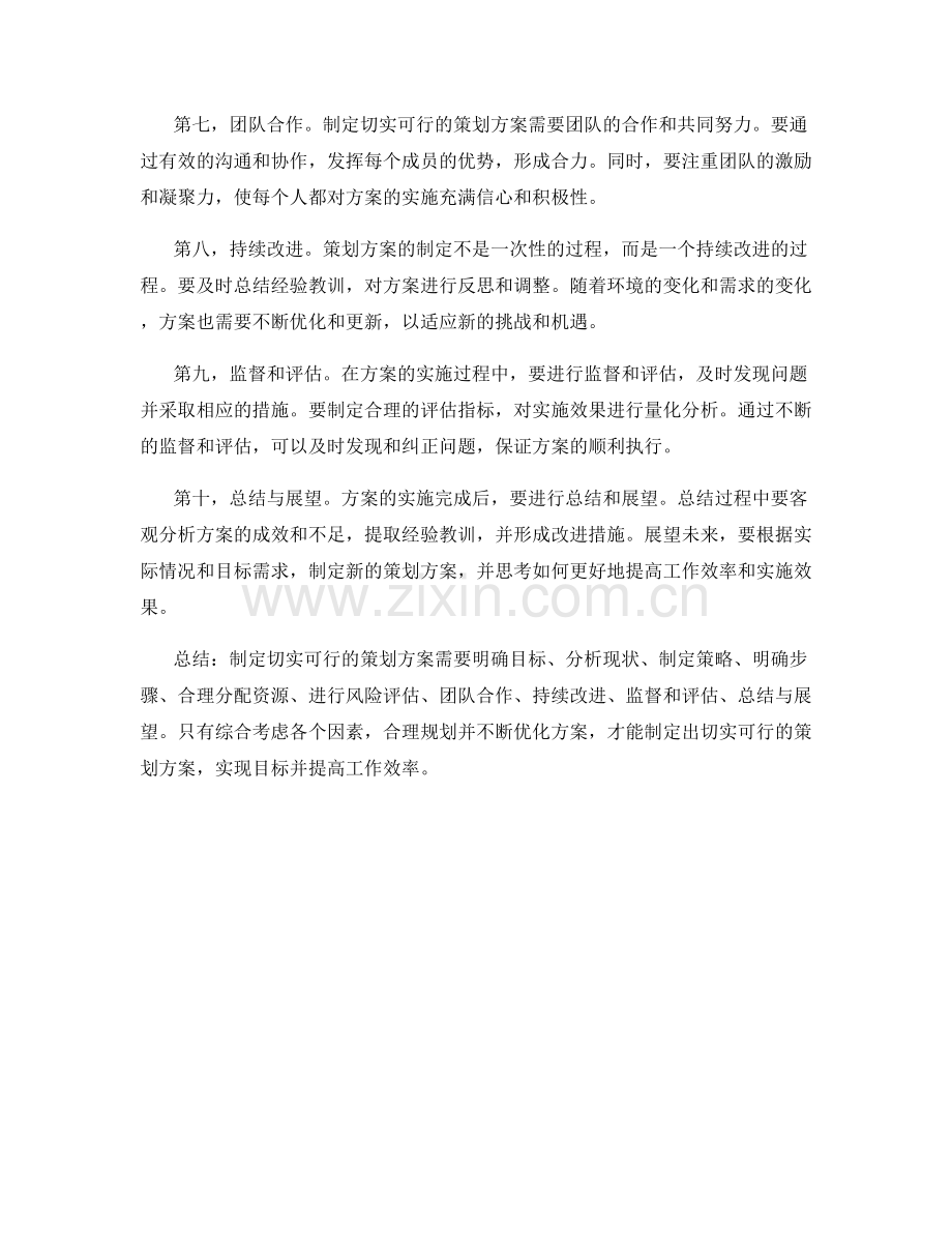 制定出切实可行的策划方案的方法与技巧.docx_第2页