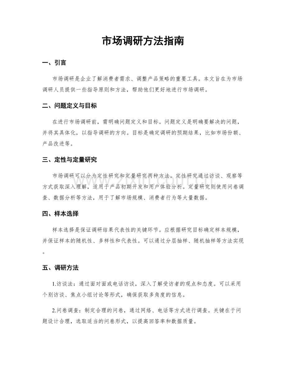 市场调研方法指南.docx_第1页