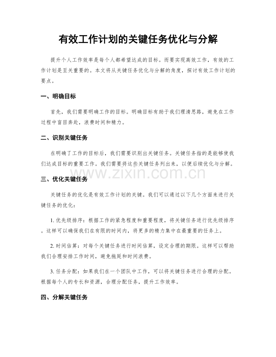 有效工作计划的关键任务优化与分解.docx_第1页