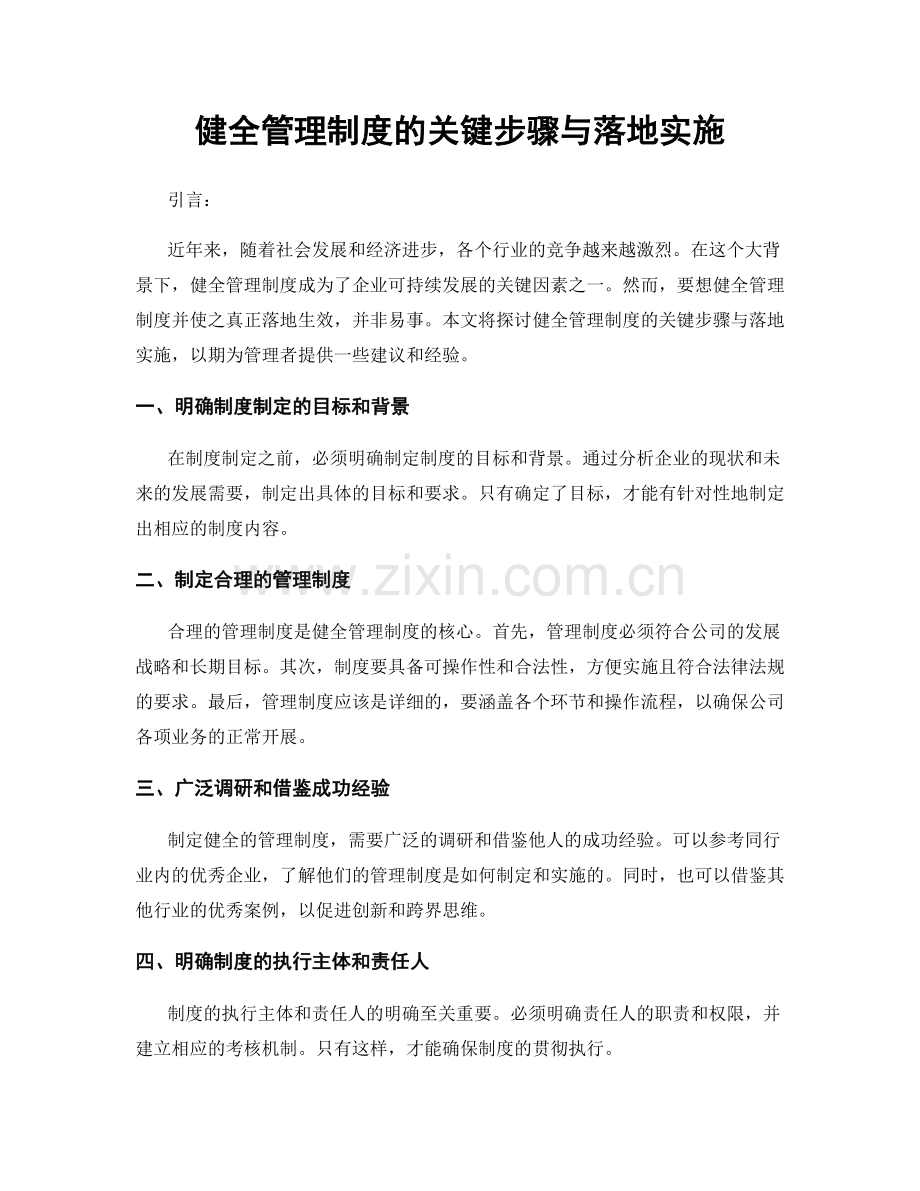 健全管理制度的关键步骤与落地实施.docx_第1页