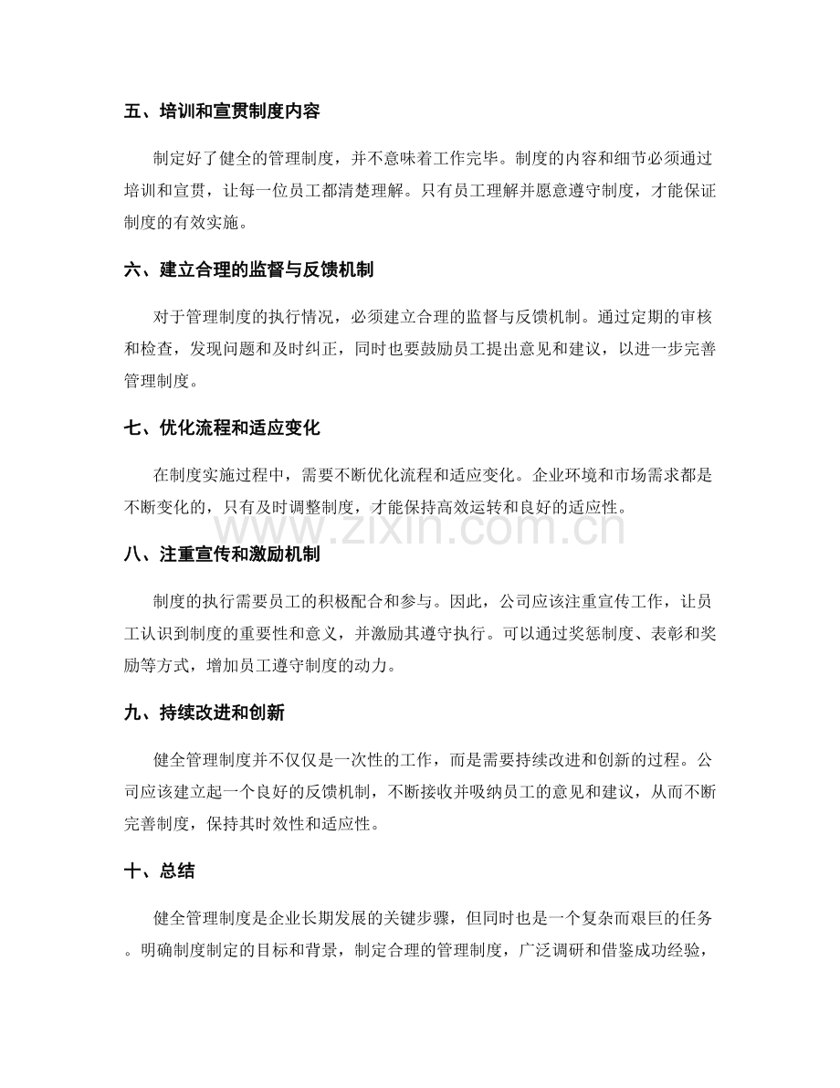 健全管理制度的关键步骤与落地实施.docx_第2页