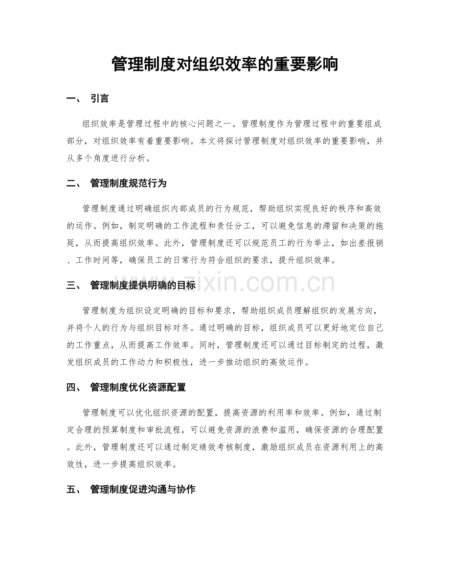 管理制度对组织效率的重要影响.docx_第1页