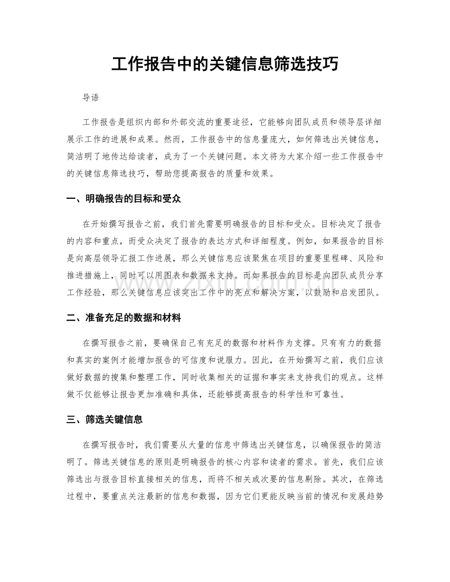 工作报告中的关键信息筛选技巧.docx_第1页