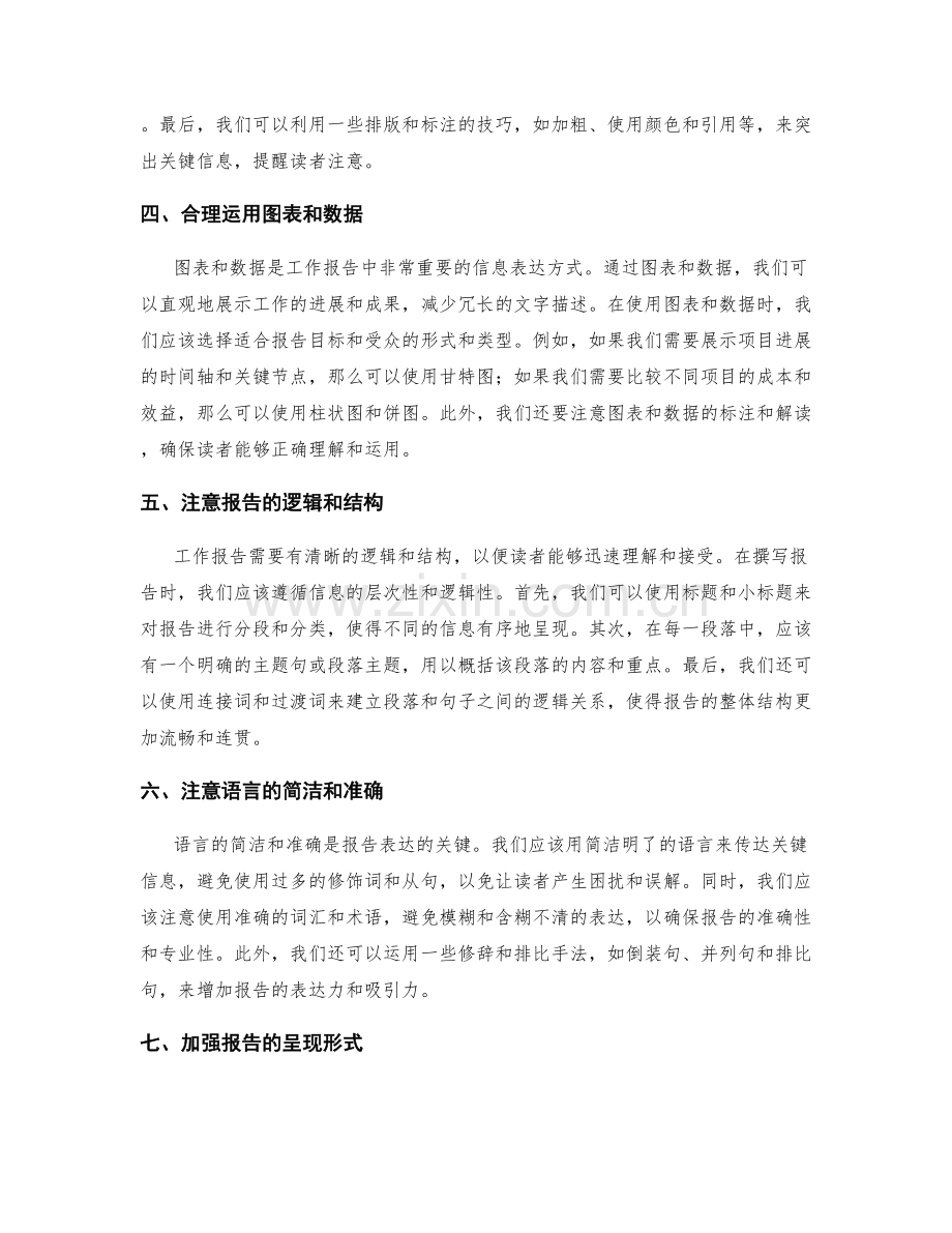 工作报告中的关键信息筛选技巧.docx_第2页