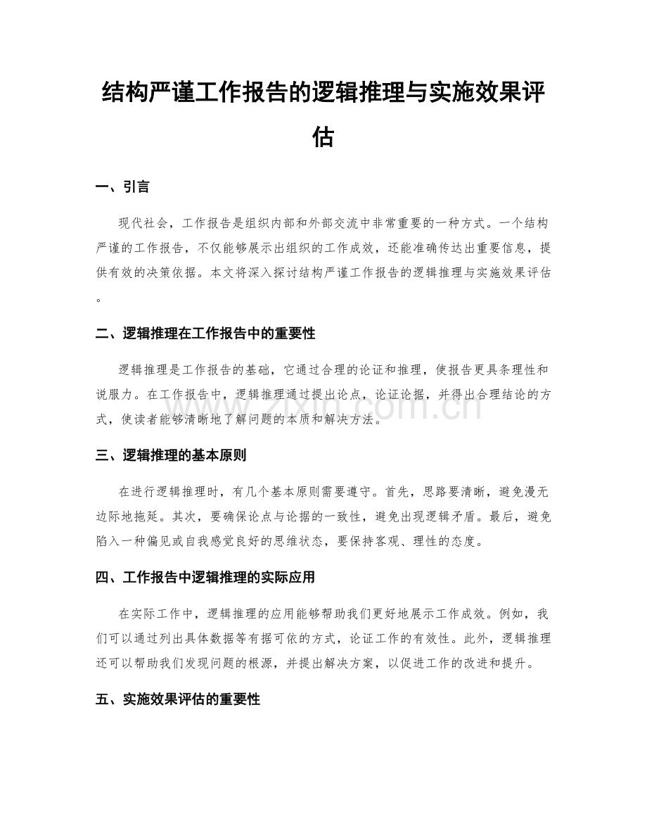 结构严谨工作报告的逻辑推理与实施效果评估.docx_第1页