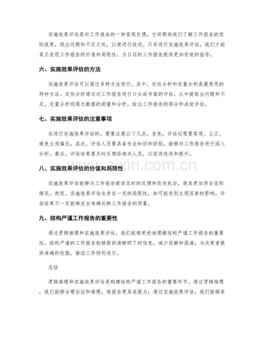 结构严谨工作报告的逻辑推理与实施效果评估.docx_第2页