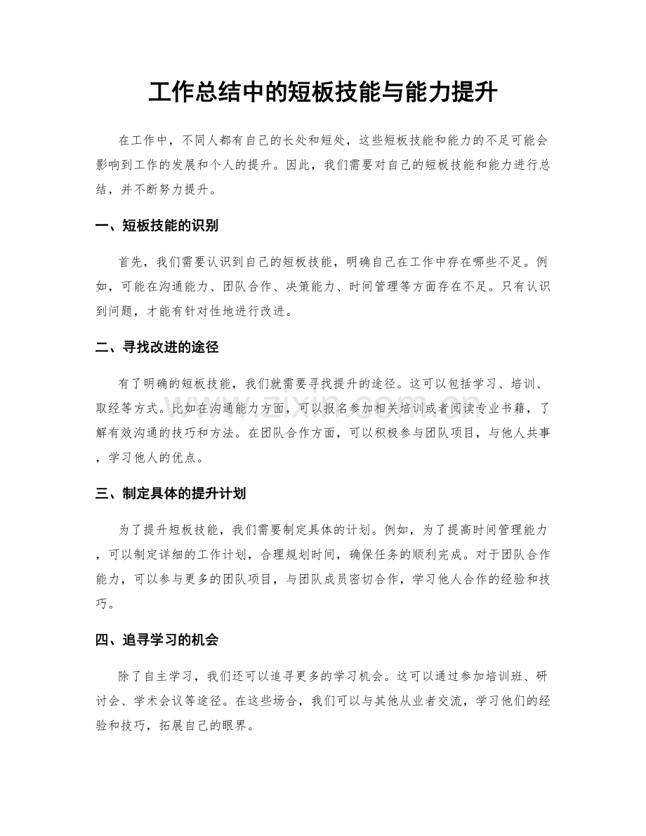 工作总结中的短板技能与能力提升.docx_第1页