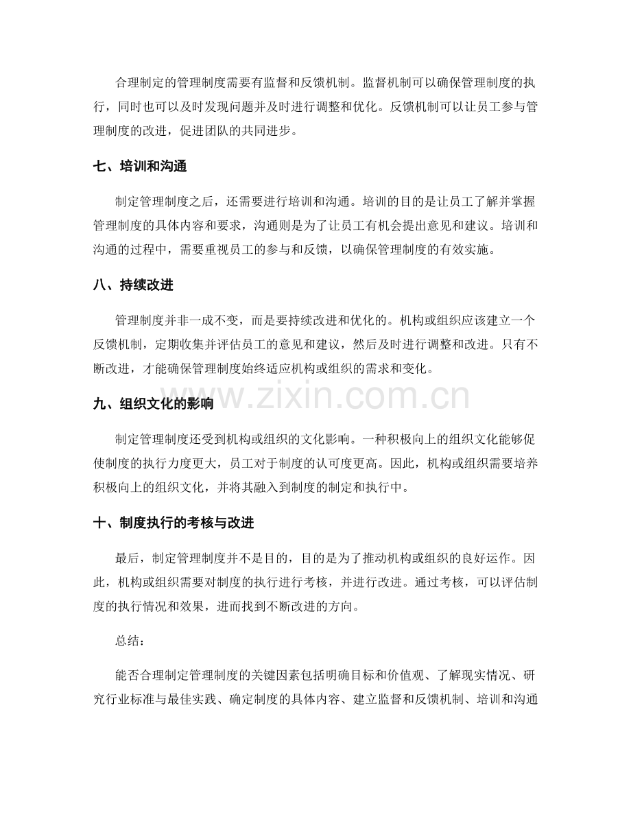 能否合理制定管理制度的关键因素.docx_第2页