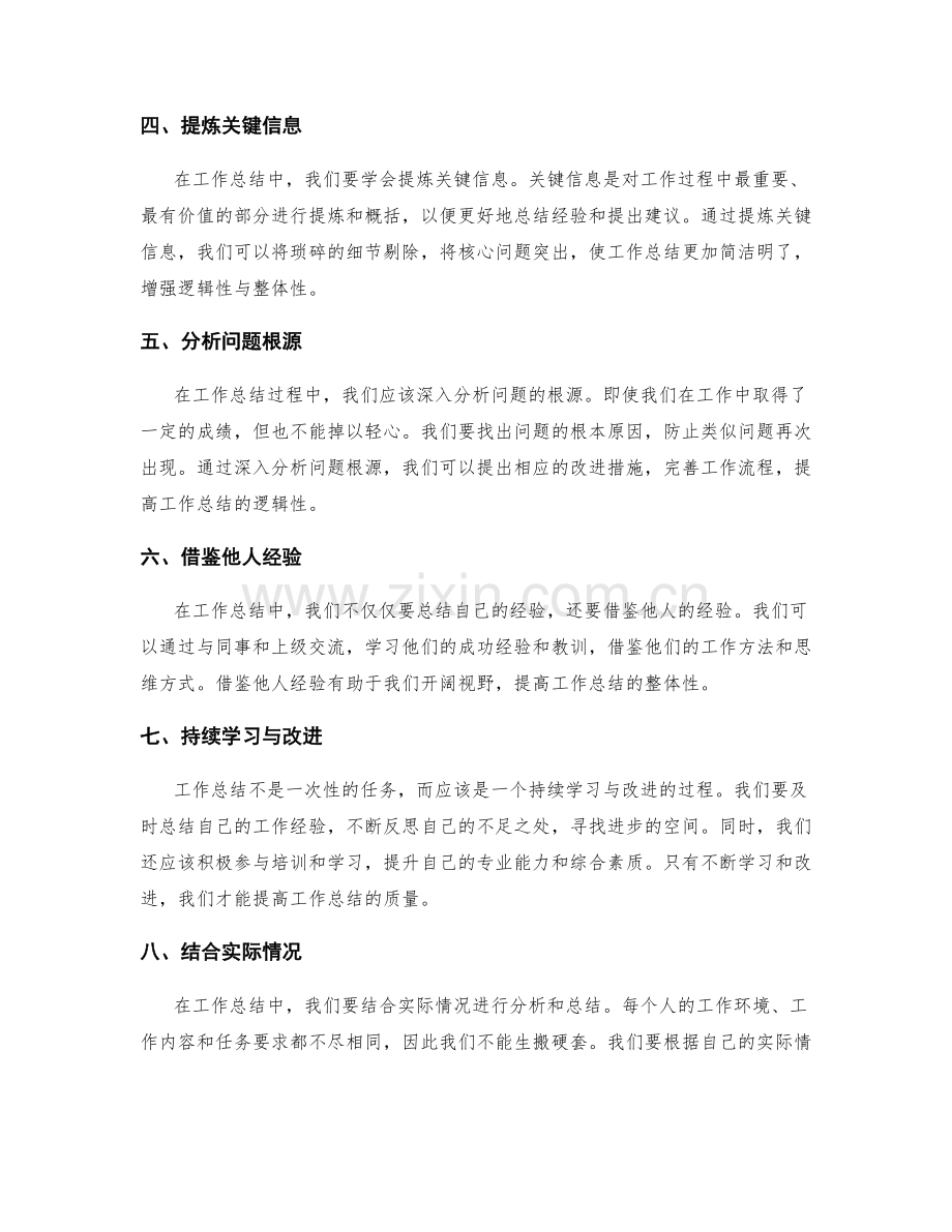 提高工作总结的逻辑性与整体性.docx_第2页