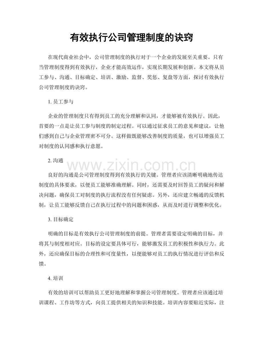 有效执行公司管理制度的诀窍.docx_第1页