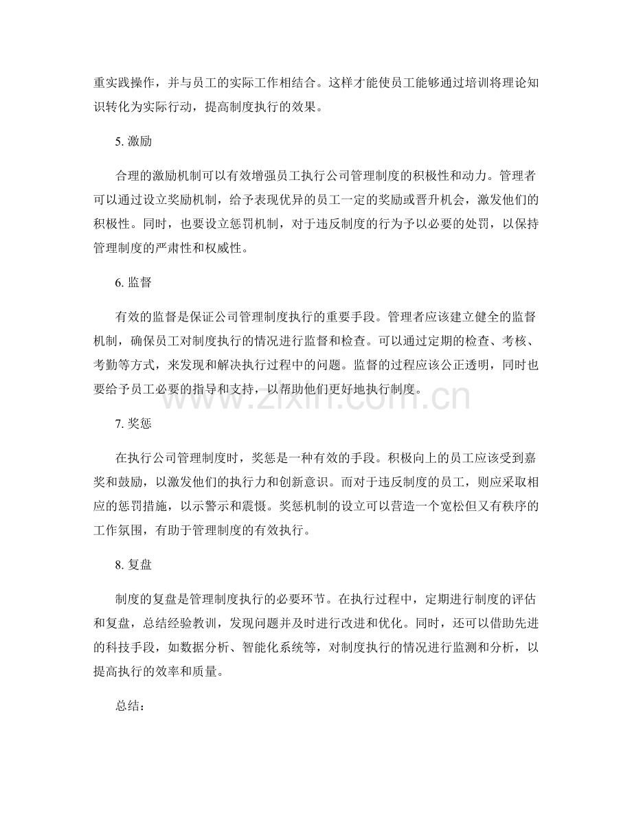 有效执行公司管理制度的诀窍.docx_第2页