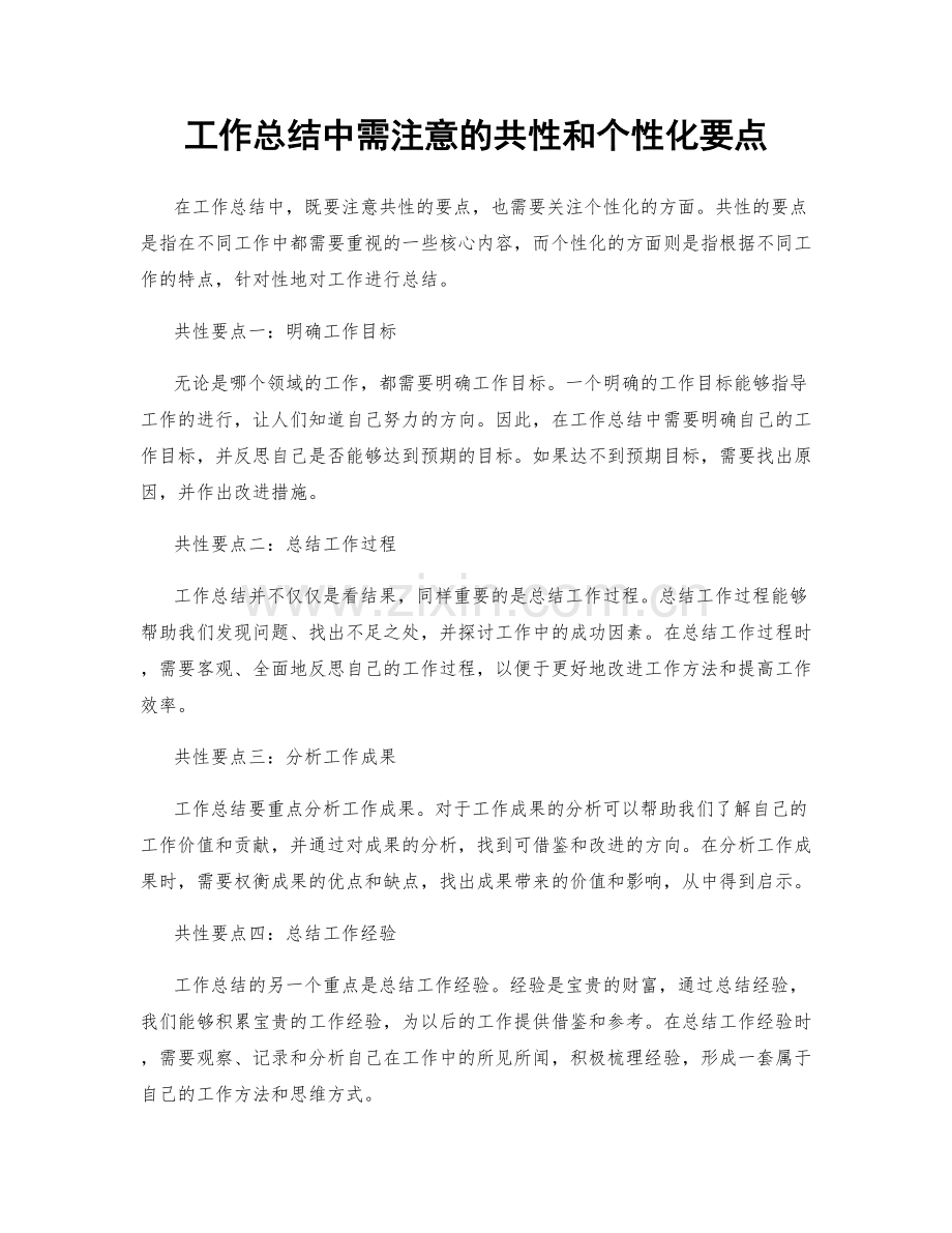 工作总结中需注意的共性和个性化要点.docx_第1页