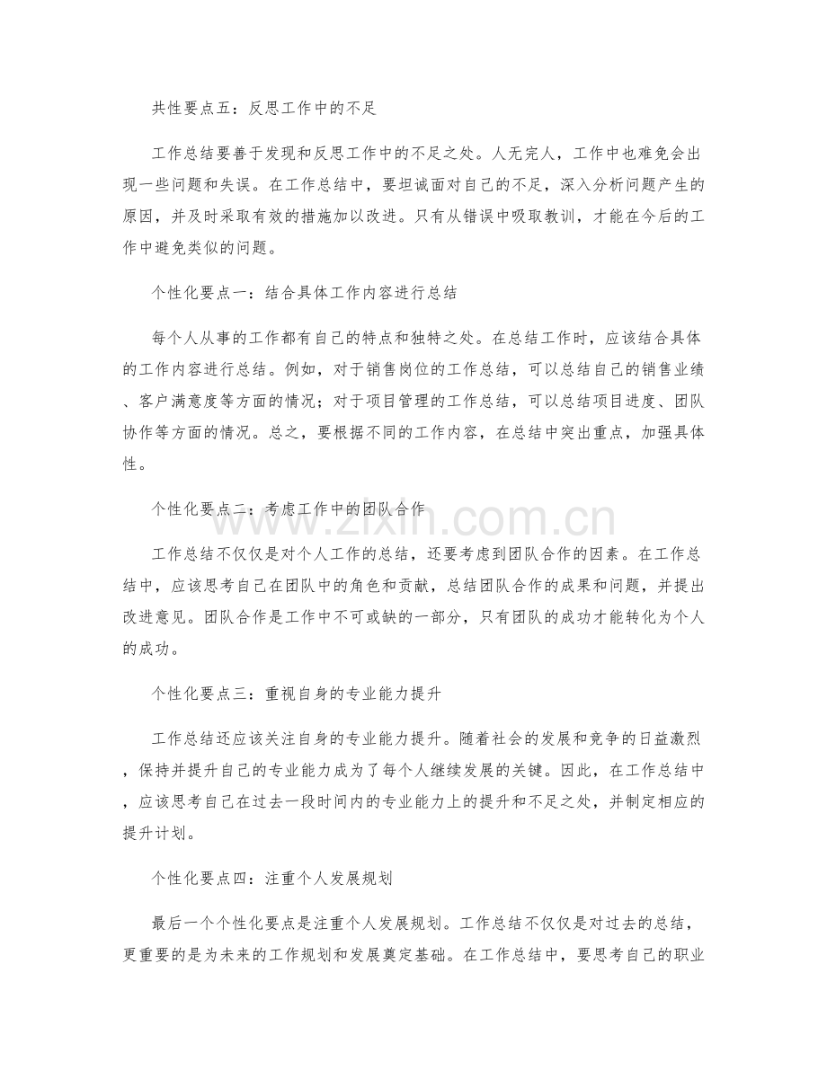 工作总结中需注意的共性和个性化要点.docx_第2页