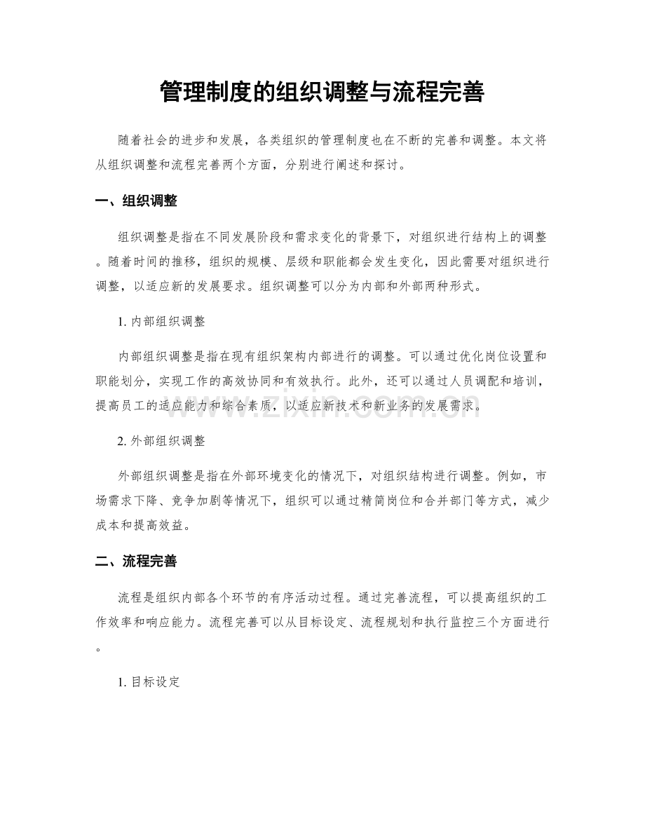 管理制度的组织调整与流程完善.docx_第1页