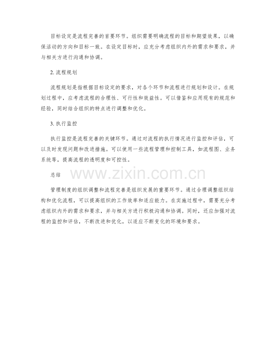 管理制度的组织调整与流程完善.docx_第2页