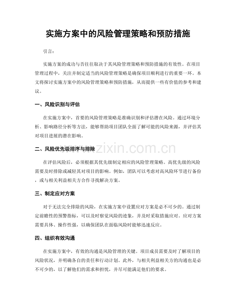 实施方案中的风险管理策略和预防措施.docx_第1页