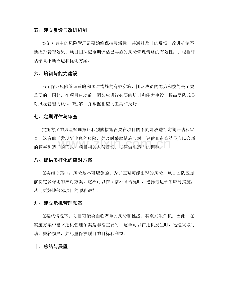 实施方案中的风险管理策略和预防措施.docx_第2页