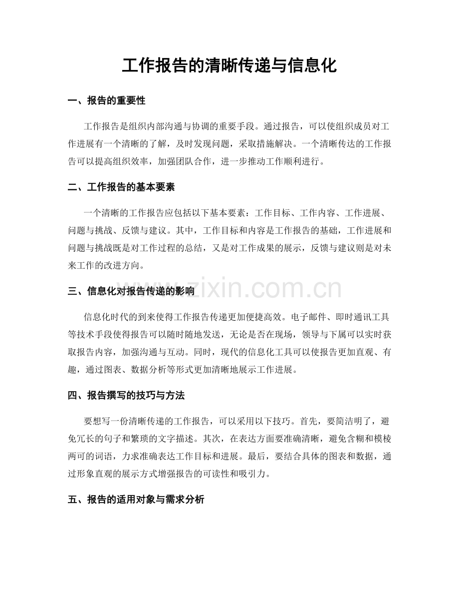 工作报告的清晰传递与信息化.docx_第1页