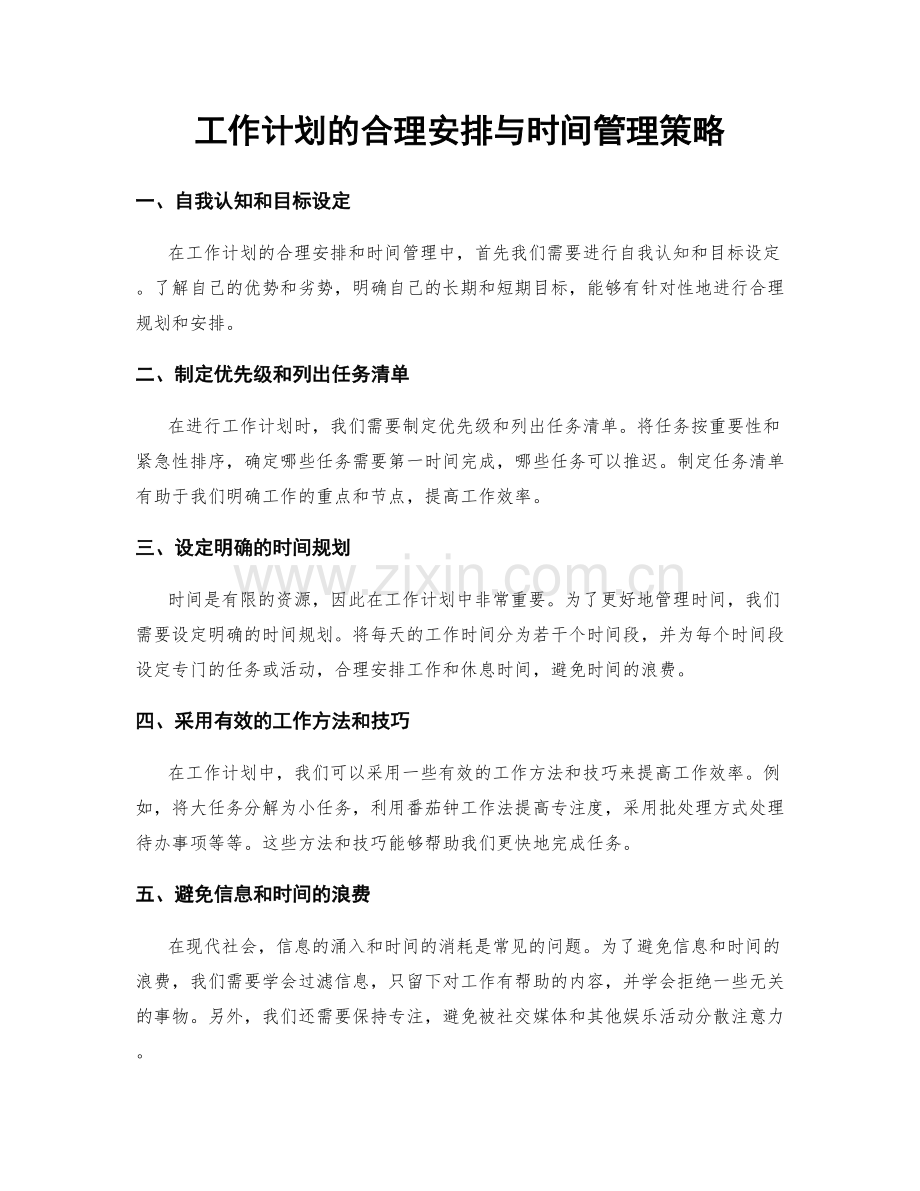 工作计划的合理安排与时间管理策略.docx_第1页