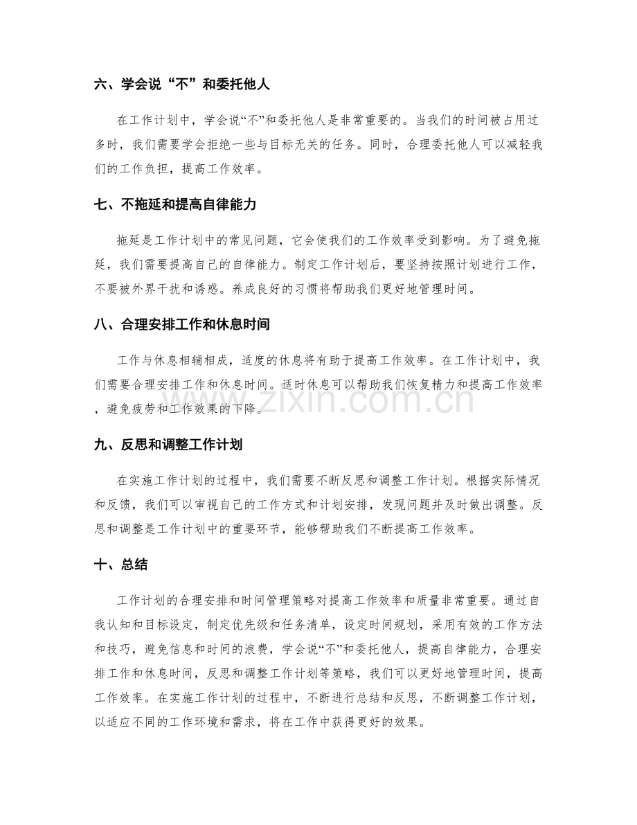 工作计划的合理安排与时间管理策略.docx_第2页