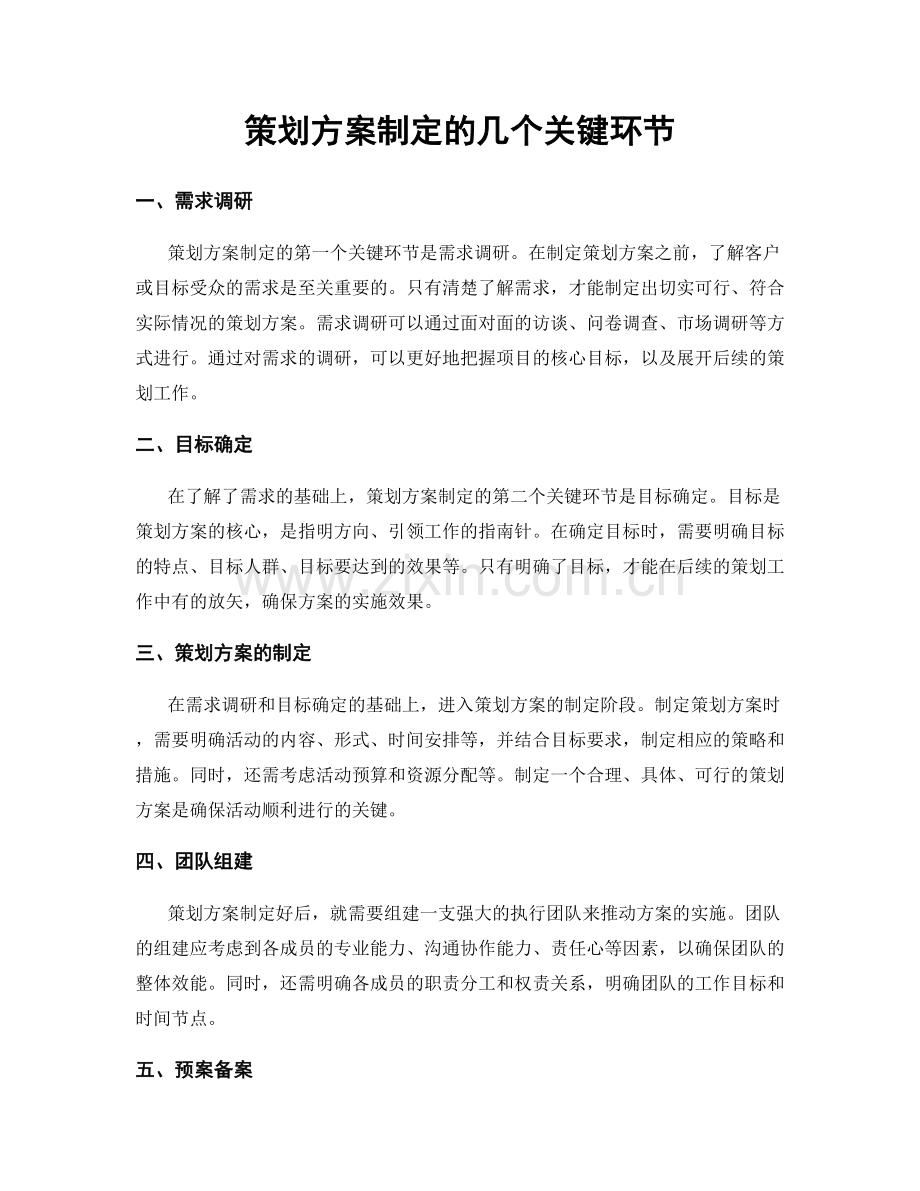 策划方案制定的几个关键环节.docx_第1页