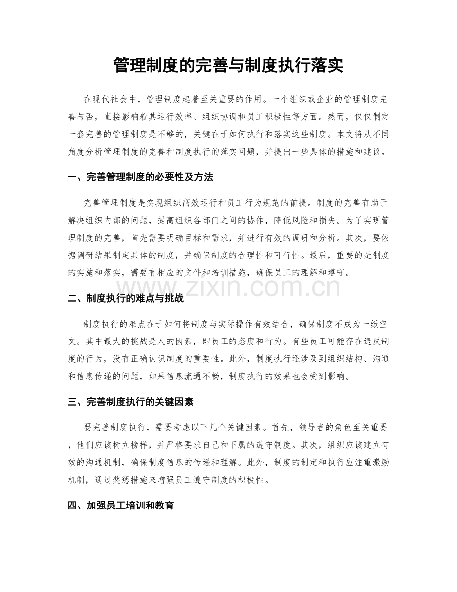 管理制度的完善与制度执行落实.docx_第1页