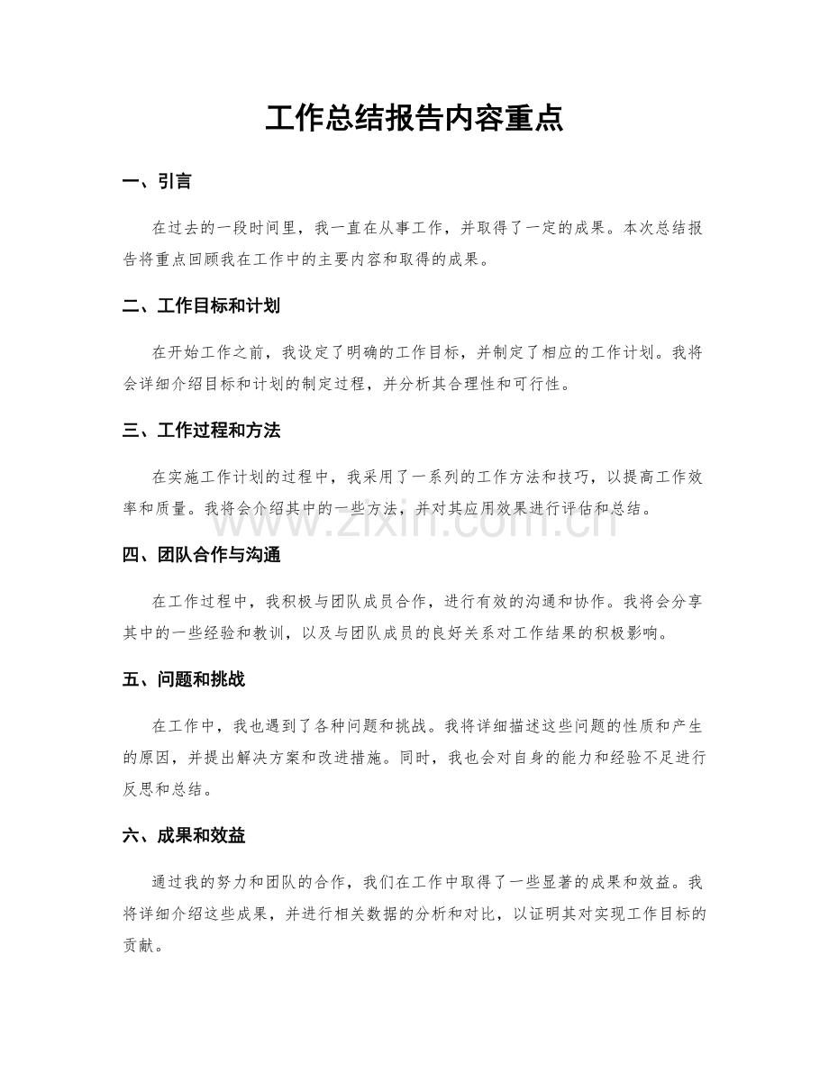 工作总结报告内容重点.docx_第1页