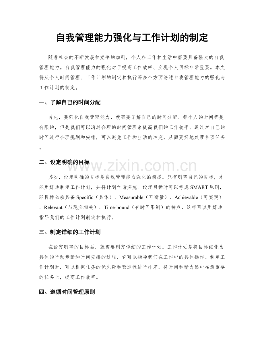 自我管理能力强化与工作计划的制定.docx_第1页