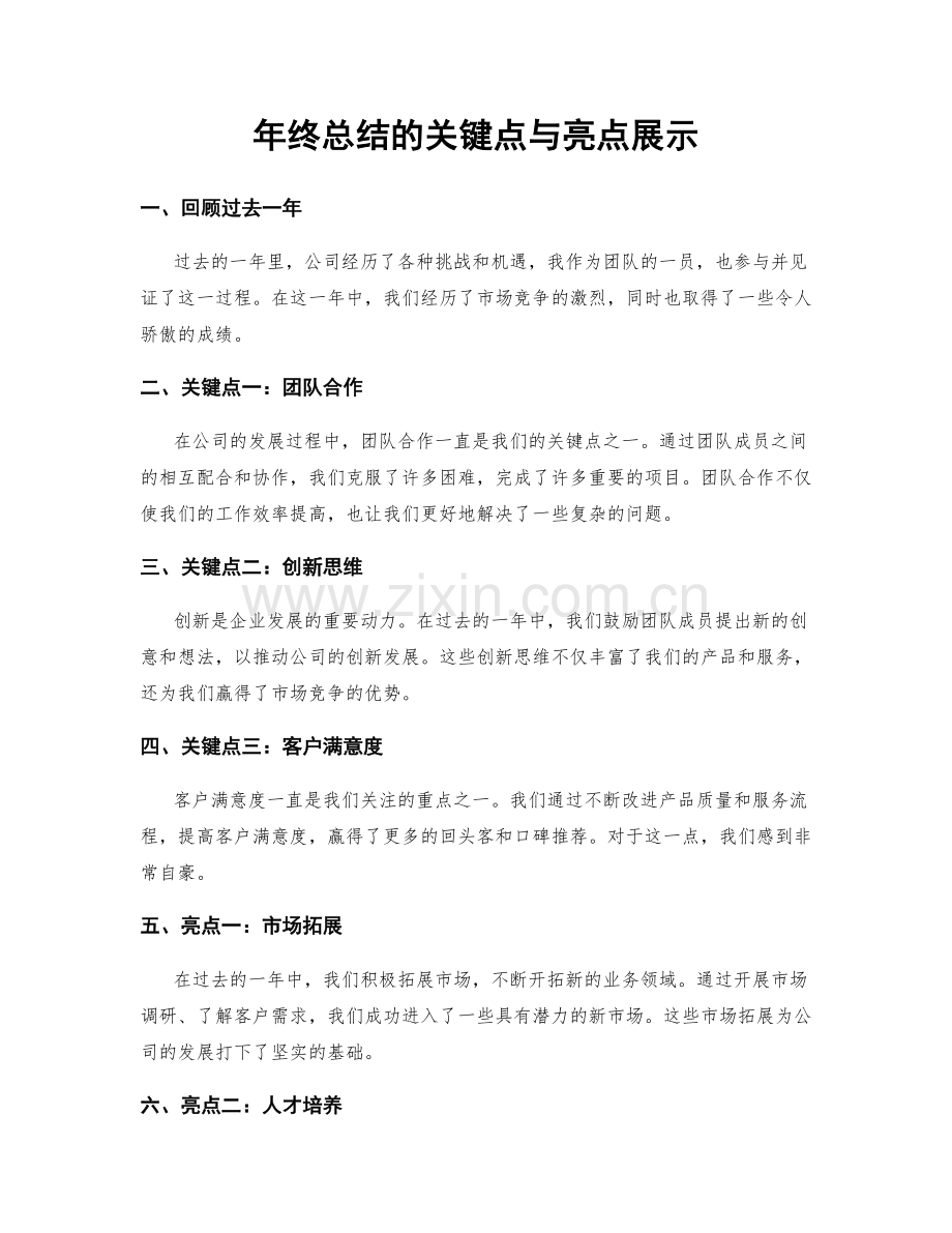 年终总结的关键点与亮点展示.docx_第1页