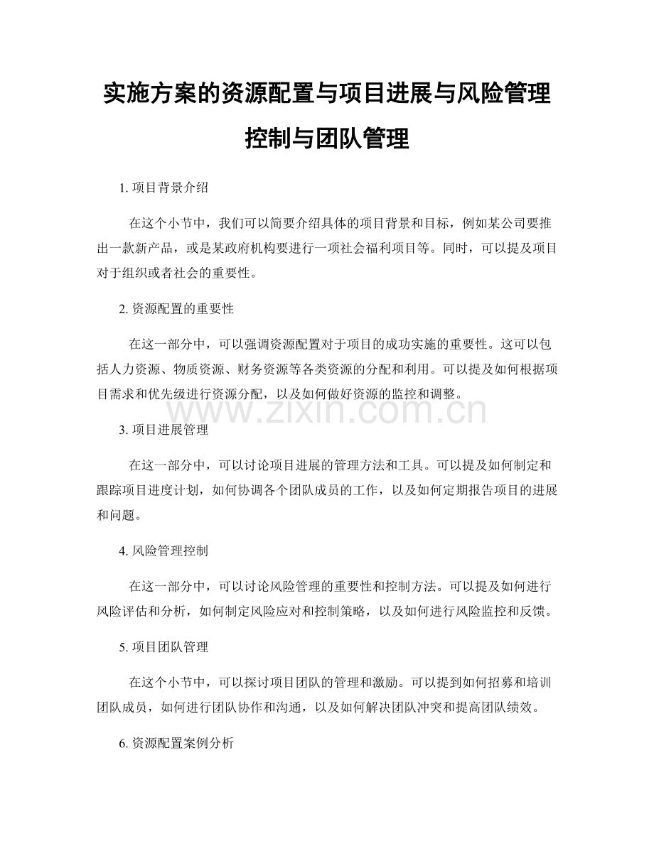 实施方案的资源配置与项目进展与风险管理控制与团队管理.docx_第1页