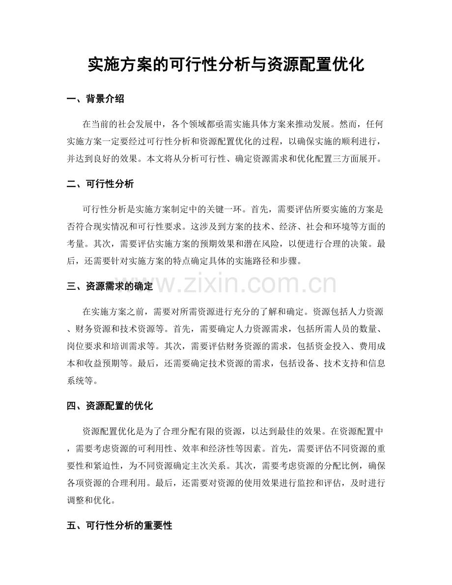 实施方案的可行性分析与资源配置优化.docx_第1页